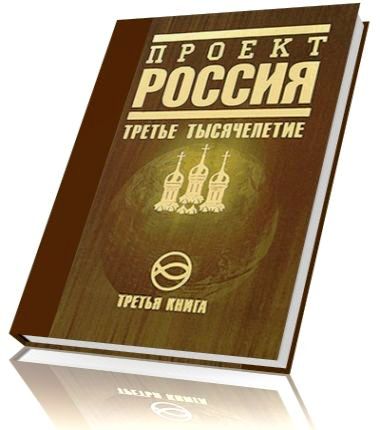 Книга "Проект Россия. Третье тысячелетие"